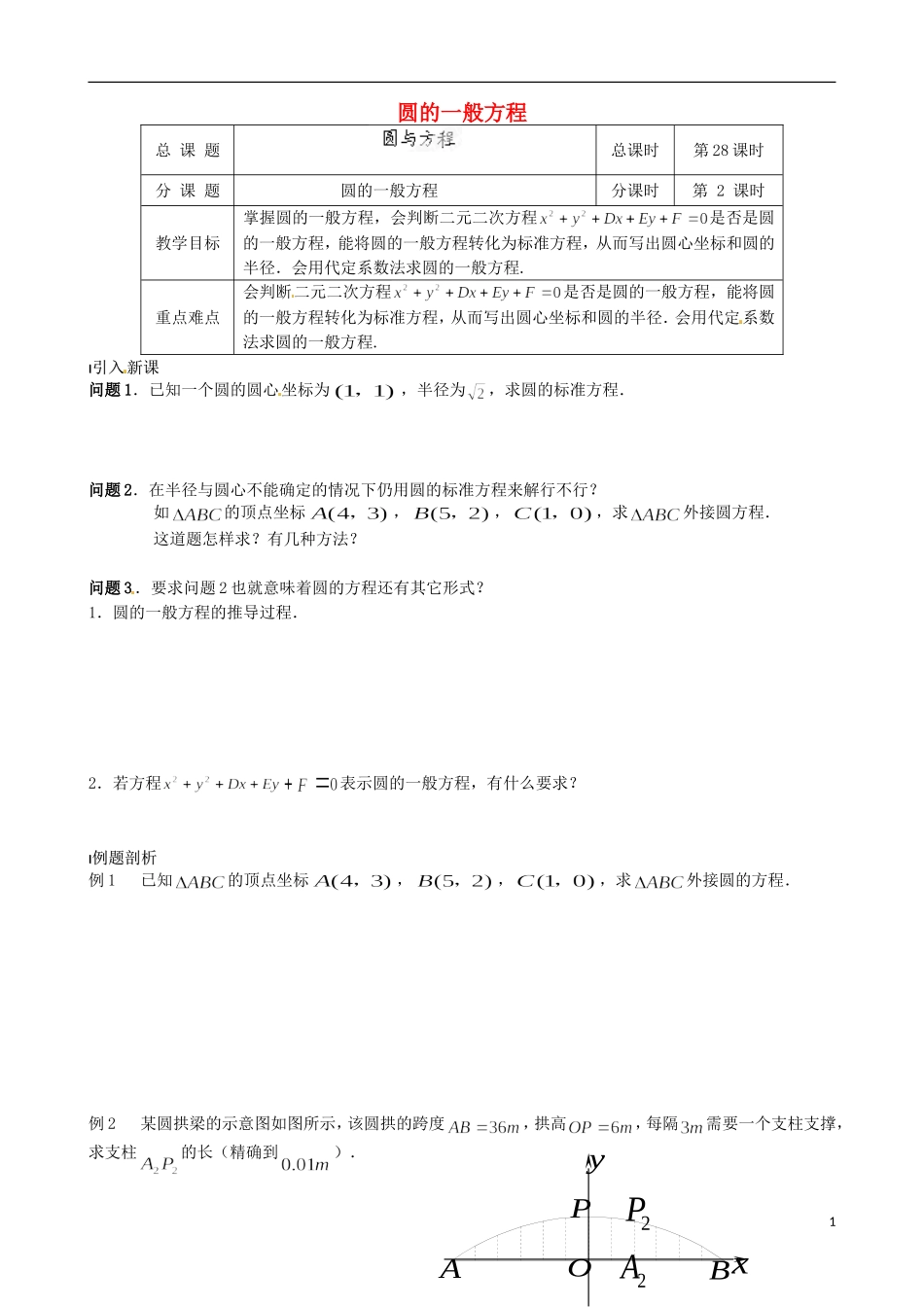 江苏省涟水县第一中学高中数学 圆的一般方程教学案 苏教版必修2_第1页