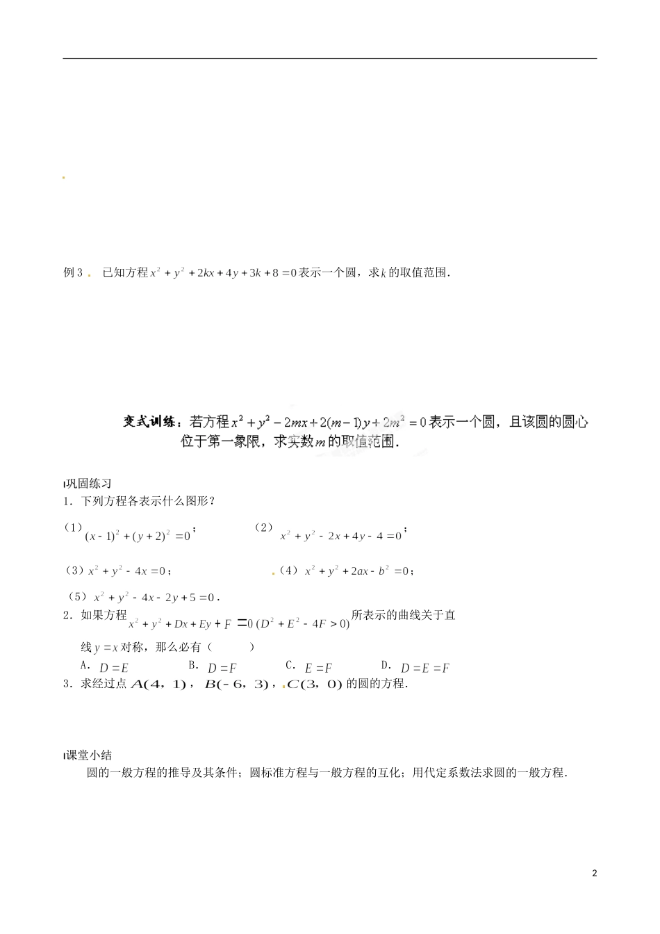 江苏省涟水县第一中学高中数学 圆的一般方程教学案 苏教版必修2_第2页
