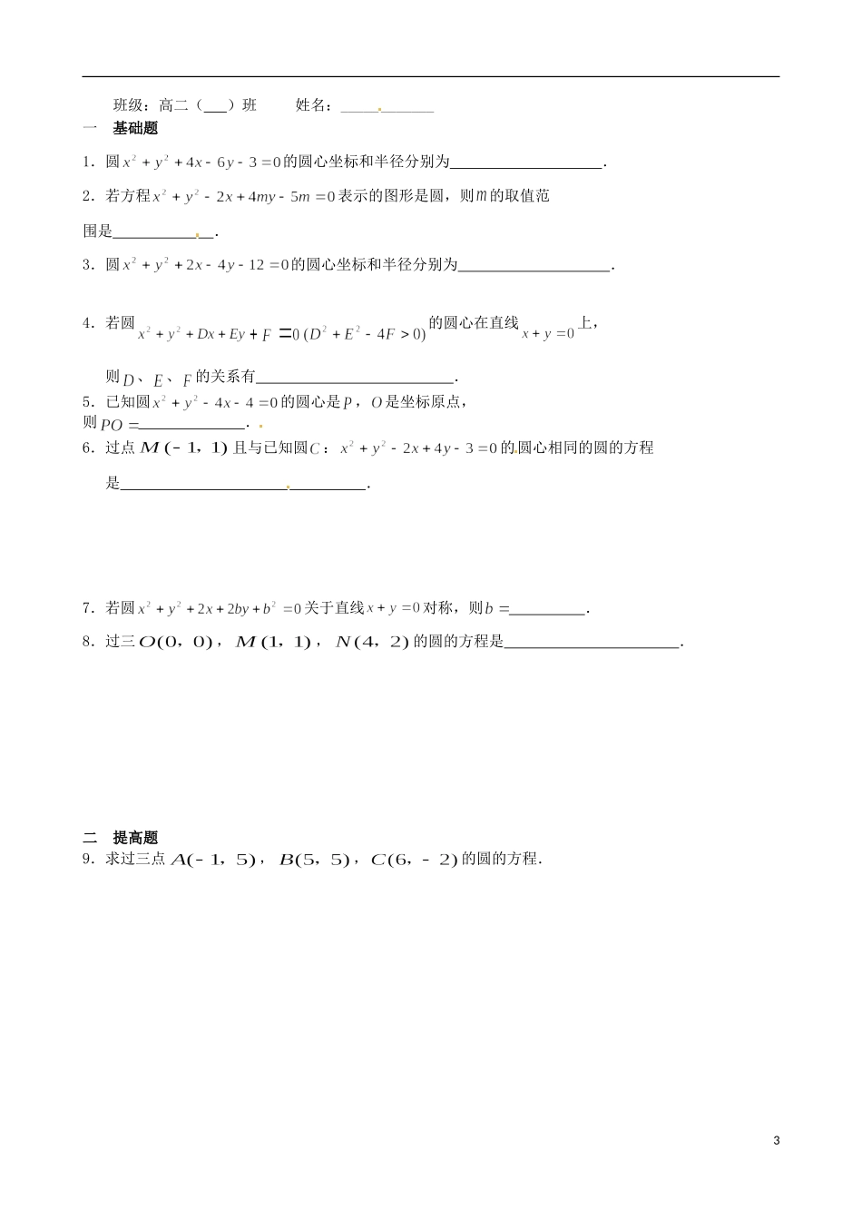 江苏省涟水县第一中学高中数学 圆的一般方程教学案 苏教版必修2_第3页