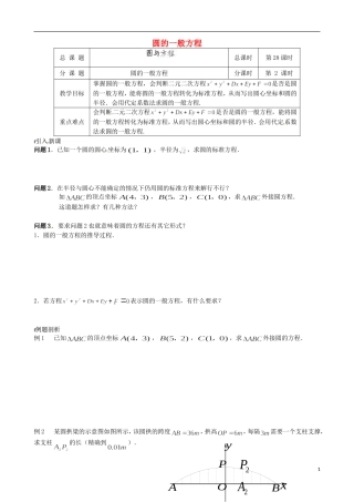 江苏省涟水县第一中学高中数学 圆的一般方程教学案 苏教版必修2