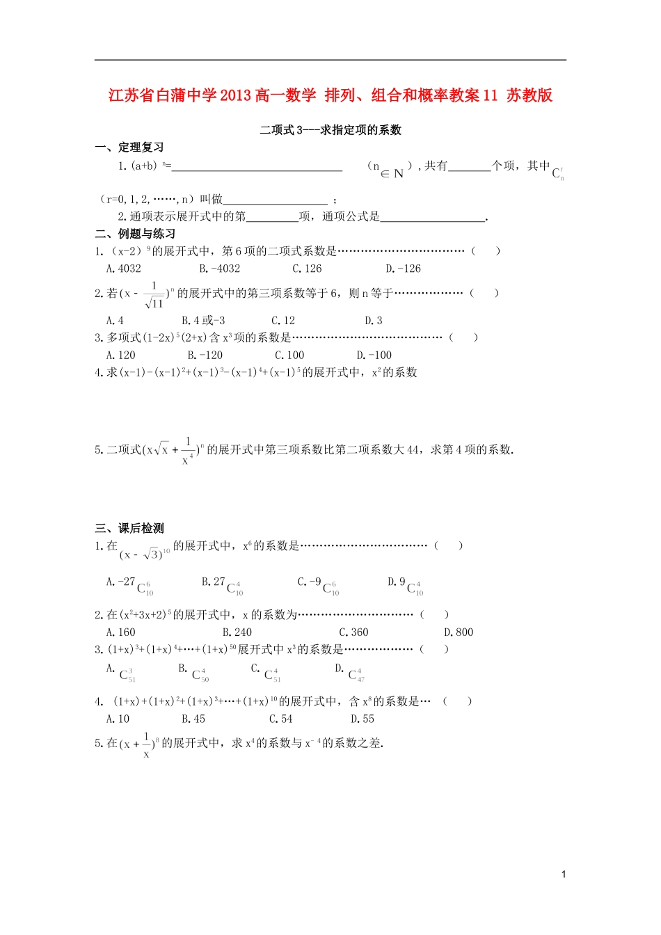 江苏省白蒲中学2013高一数学 排列、组合和概率教案11 苏教版_第1页