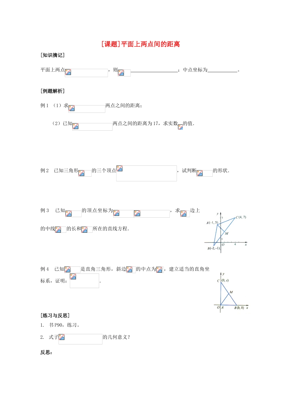 江苏省清江中学高中数学 20平面上两点间的距离教学案 苏教版必修2_第1页