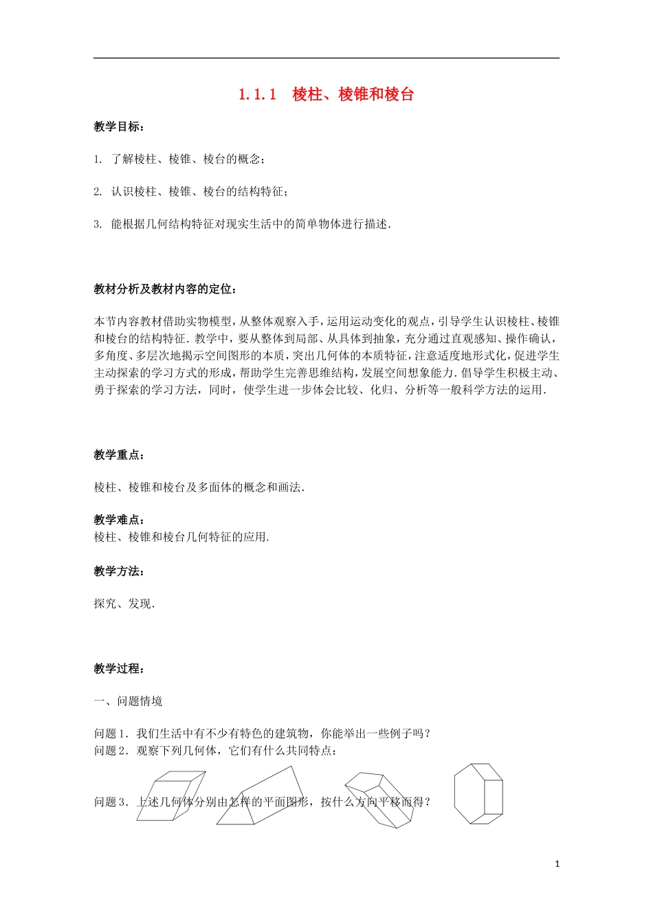 江苏省沭阳银河学校2013-2014学年高中数学 1.1.1《棱柱、棱锥和棱台》教案 苏教版必修2_第1页