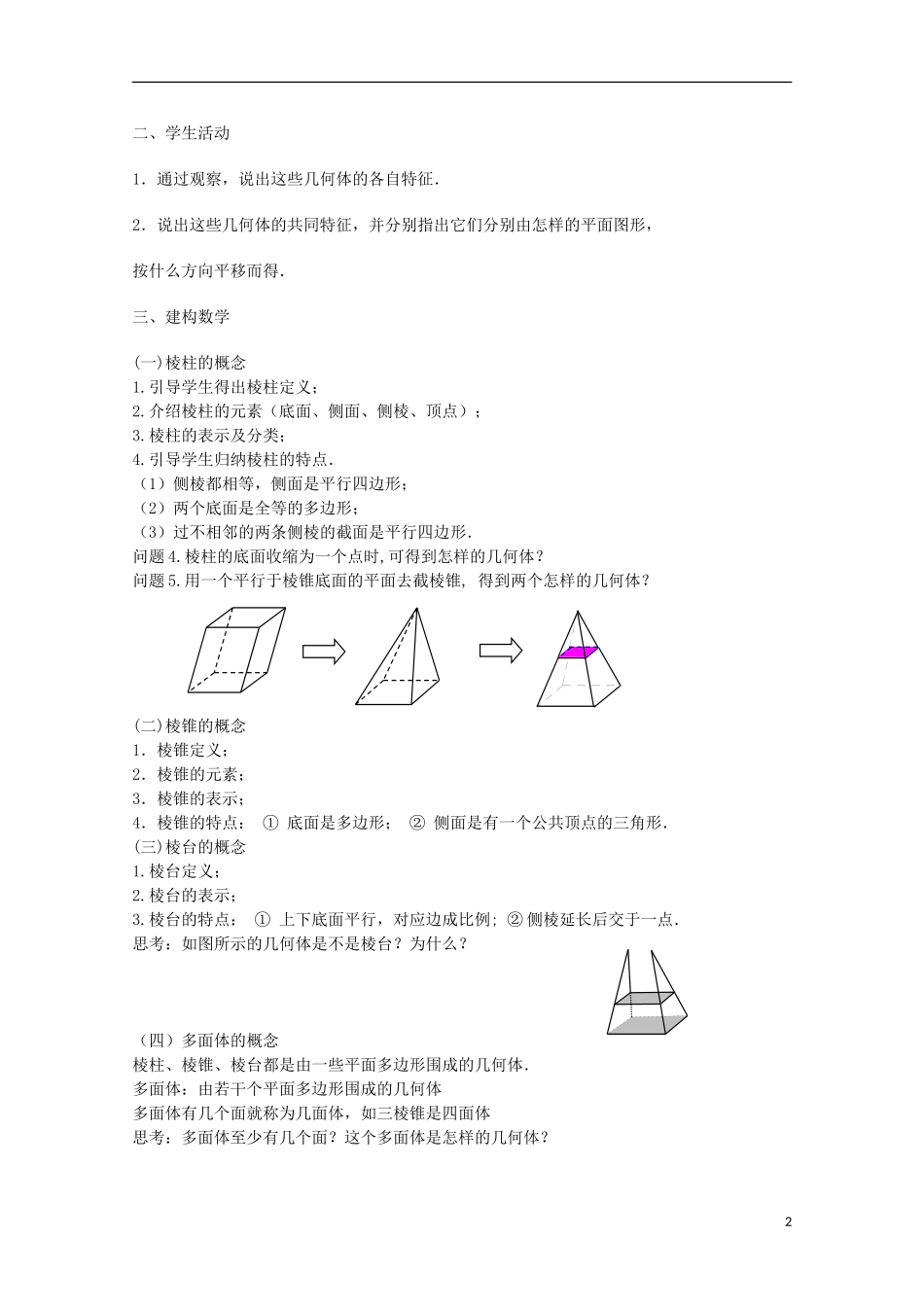 江苏省沭阳银河学校2013-2014学年高中数学 1.1.1《棱柱、棱锥和棱台》教案 苏教版必修2_第2页