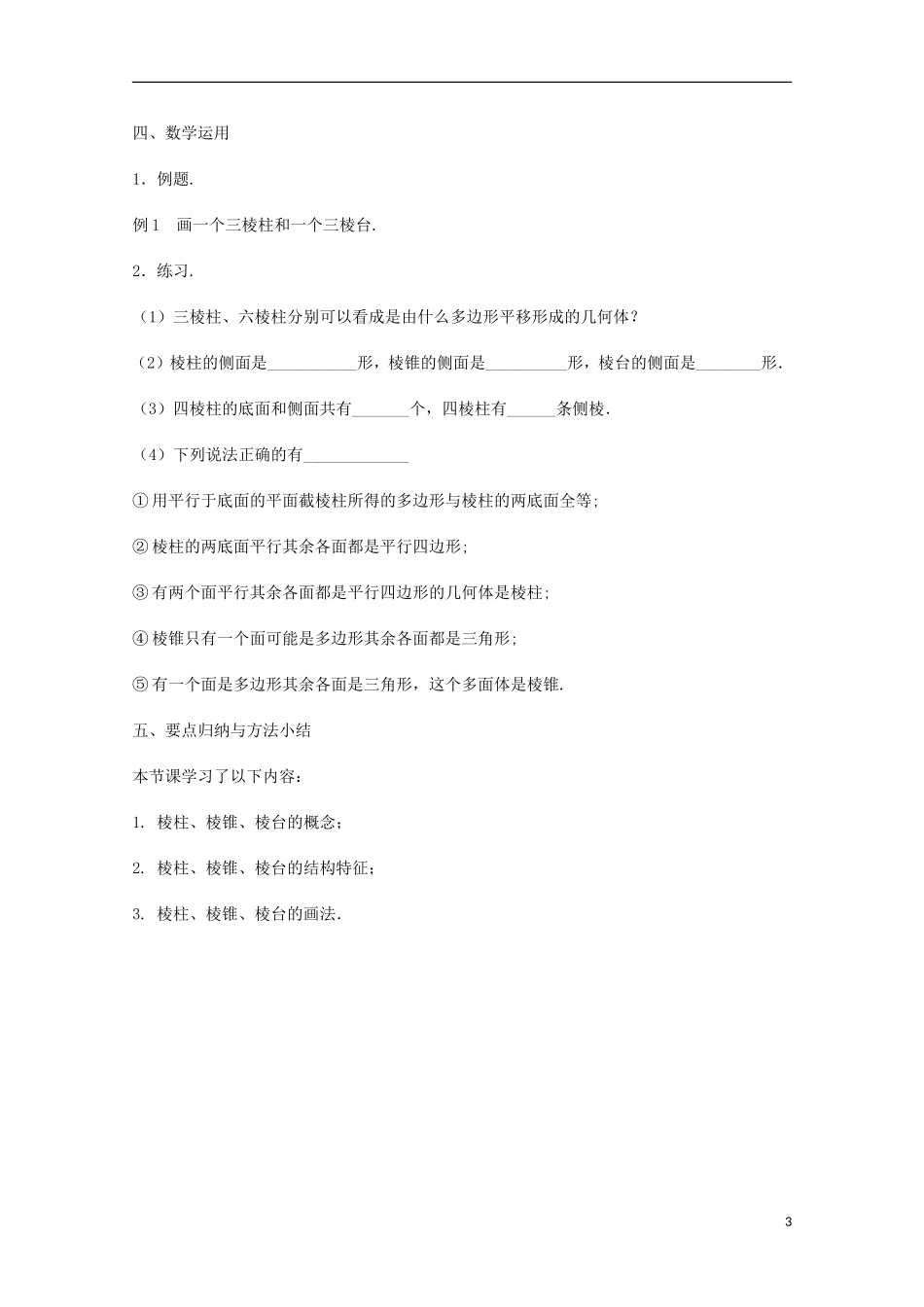 江苏省沭阳银河学校2013-2014学年高中数学 1.1.1《棱柱、棱锥和棱台》教案 苏教版必修2_第3页