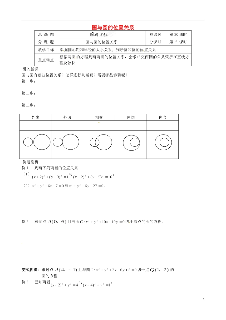 江苏省涟水县第一中学高中数学 圆与圆的位置关系教学案 苏教版必修2_第1页