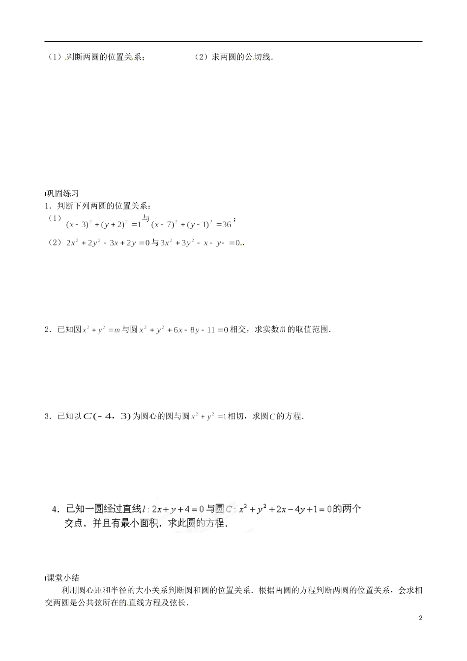 江苏省涟水县第一中学高中数学 圆与圆的位置关系教学案 苏教版必修2_第2页