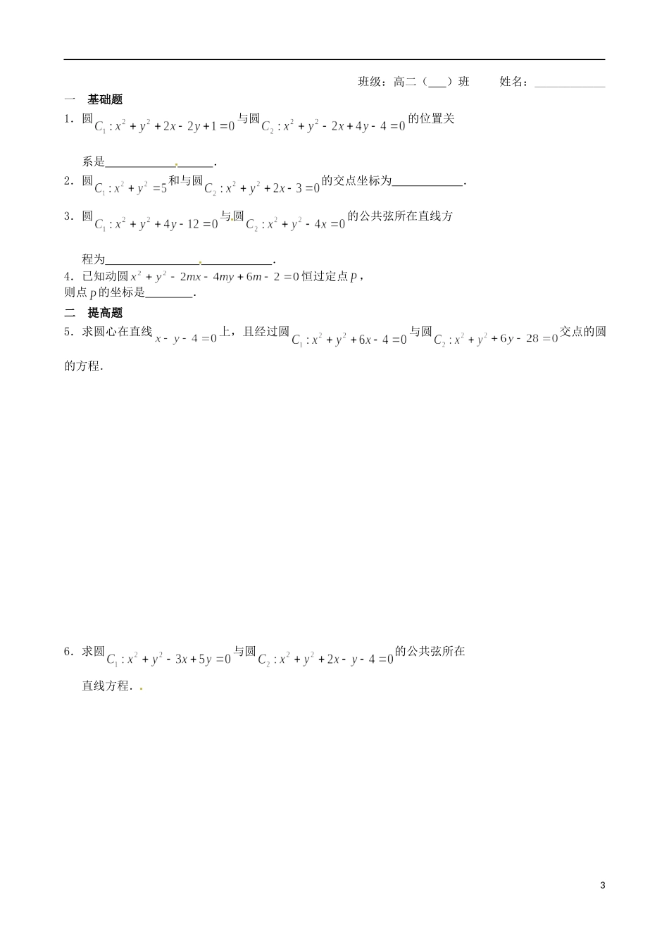江苏省涟水县第一中学高中数学 圆与圆的位置关系教学案 苏教版必修2_第3页