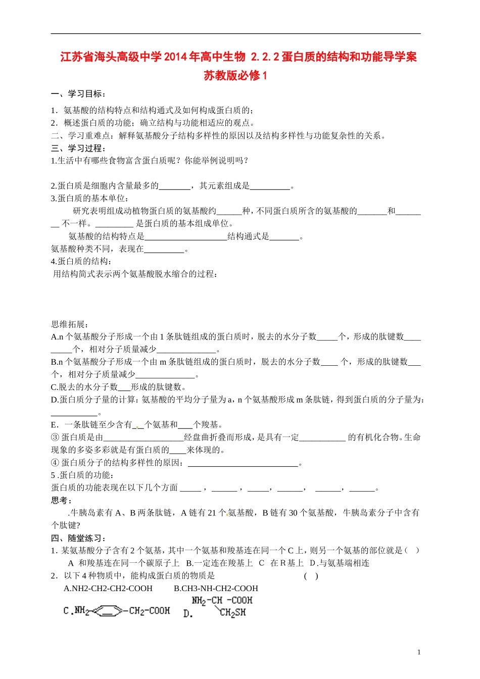 江苏省海头高级中学2014年高中生物 2.2.2蛋白质的结构和功能导学案 苏教版必修1_第1页