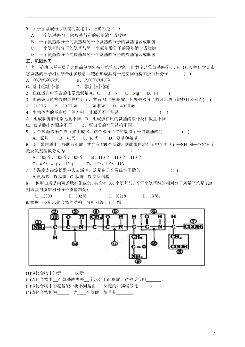 江苏省海头高级中学2014年高中生物 2.2.2蛋白质的结构和功能导学案 苏教版必修1_第2页
