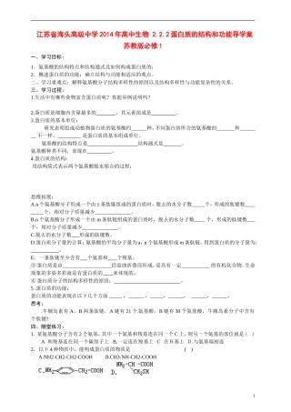 江苏省海头高级中学2014年高中生物 2.2.2蛋白质的结构和功能导学案 苏教版必修1