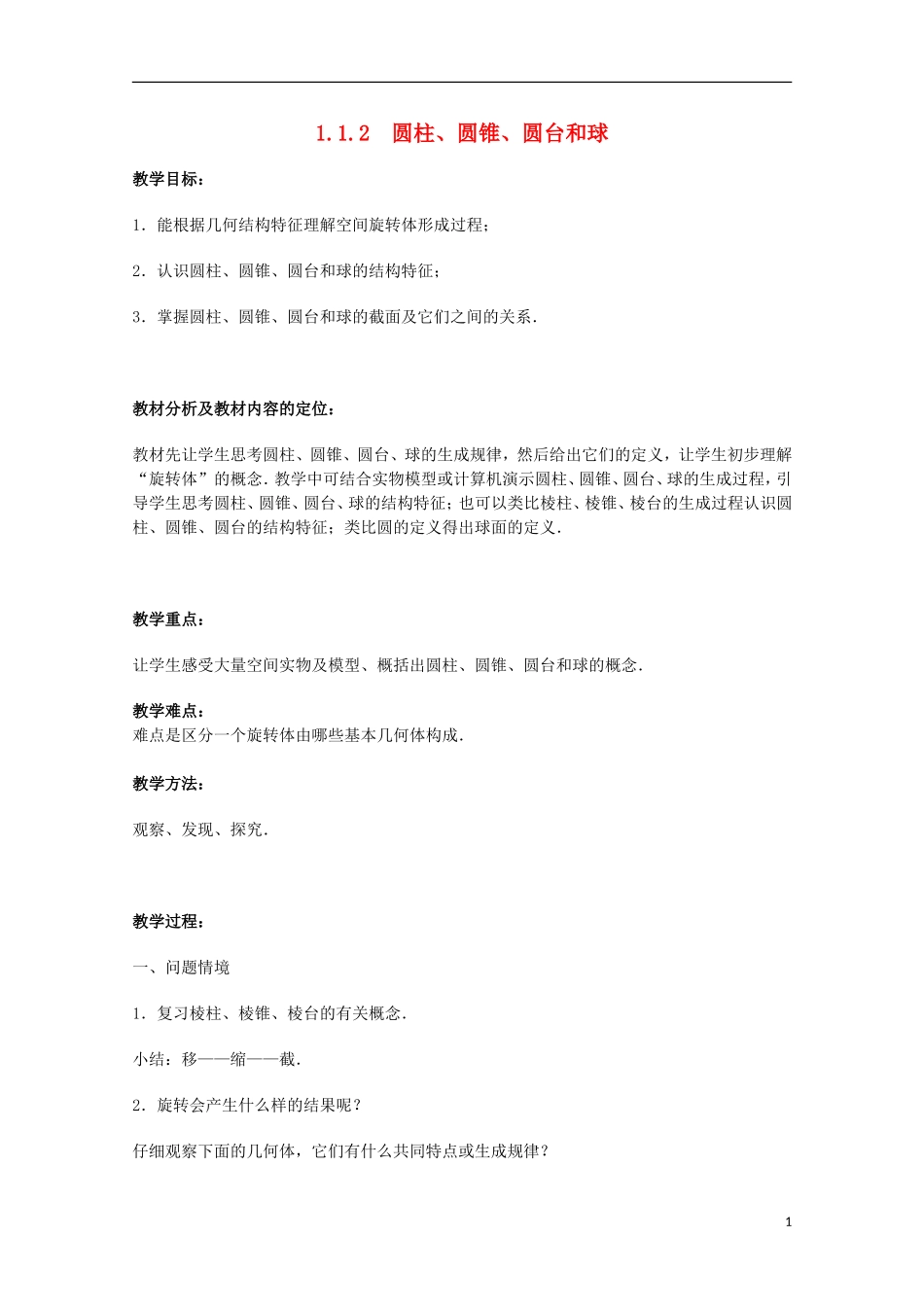 江苏省沭阳银河学校2013-2014学年高中数学 1.1.2《圆柱、圆锥、圆台和球》教案 苏教版必修2_第1页