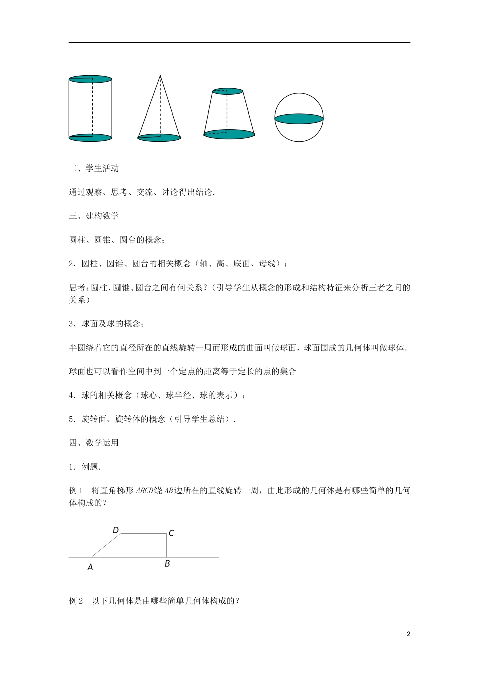 江苏省沭阳银河学校2013-2014学年高中数学 1.1.2《圆柱、圆锥、圆台和球》教案 苏教版必修2_第2页