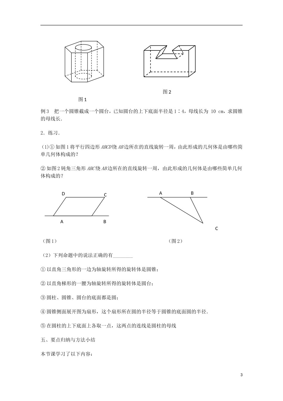 江苏省沭阳银河学校2013-2014学年高中数学 1.1.2《圆柱、圆锥、圆台和球》教案 苏教版必修2_第3页