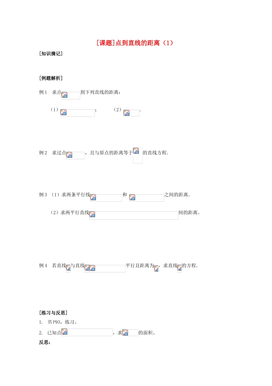 江苏省清江中学高中数学 21点到直线的距离（1）教学案 苏教版必修2_第1页
