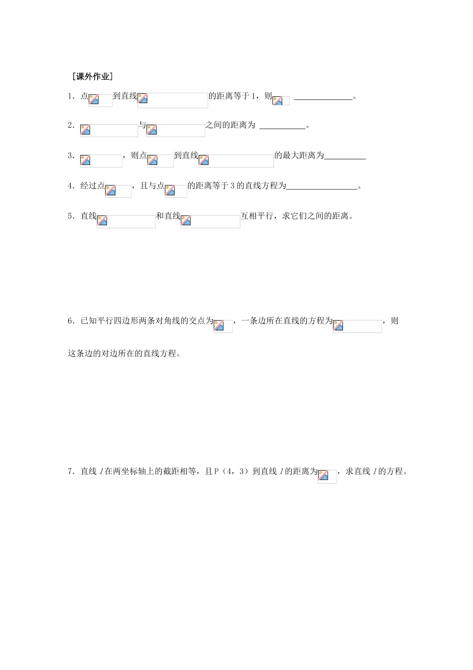 江苏省清江中学高中数学 21点到直线的距离（1）教学案 苏教版必修2_第2页