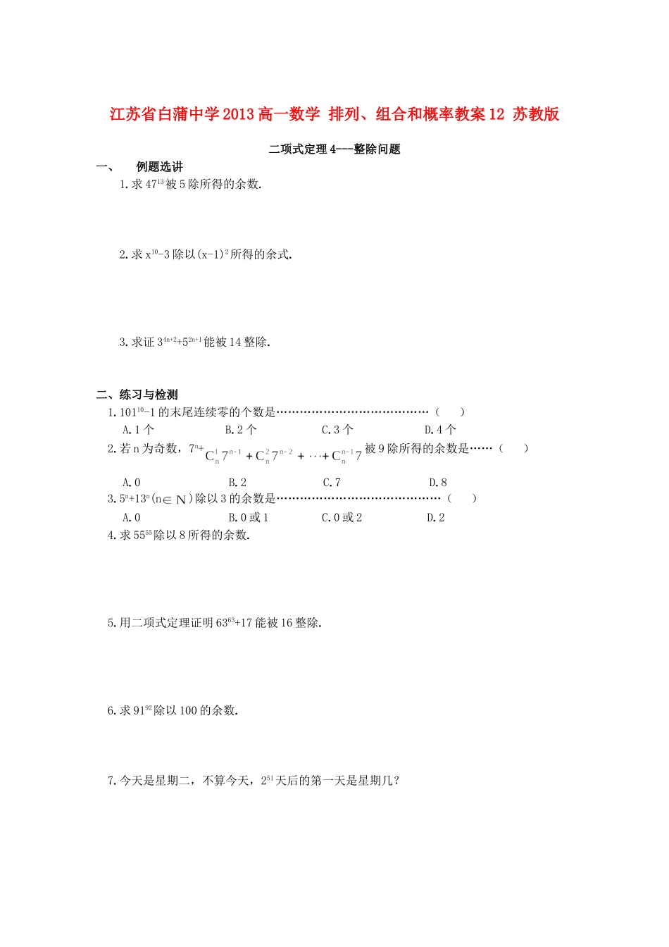 江苏省白蒲中学2013高一数学 排列、组合和概率教案12 苏教版_第1页