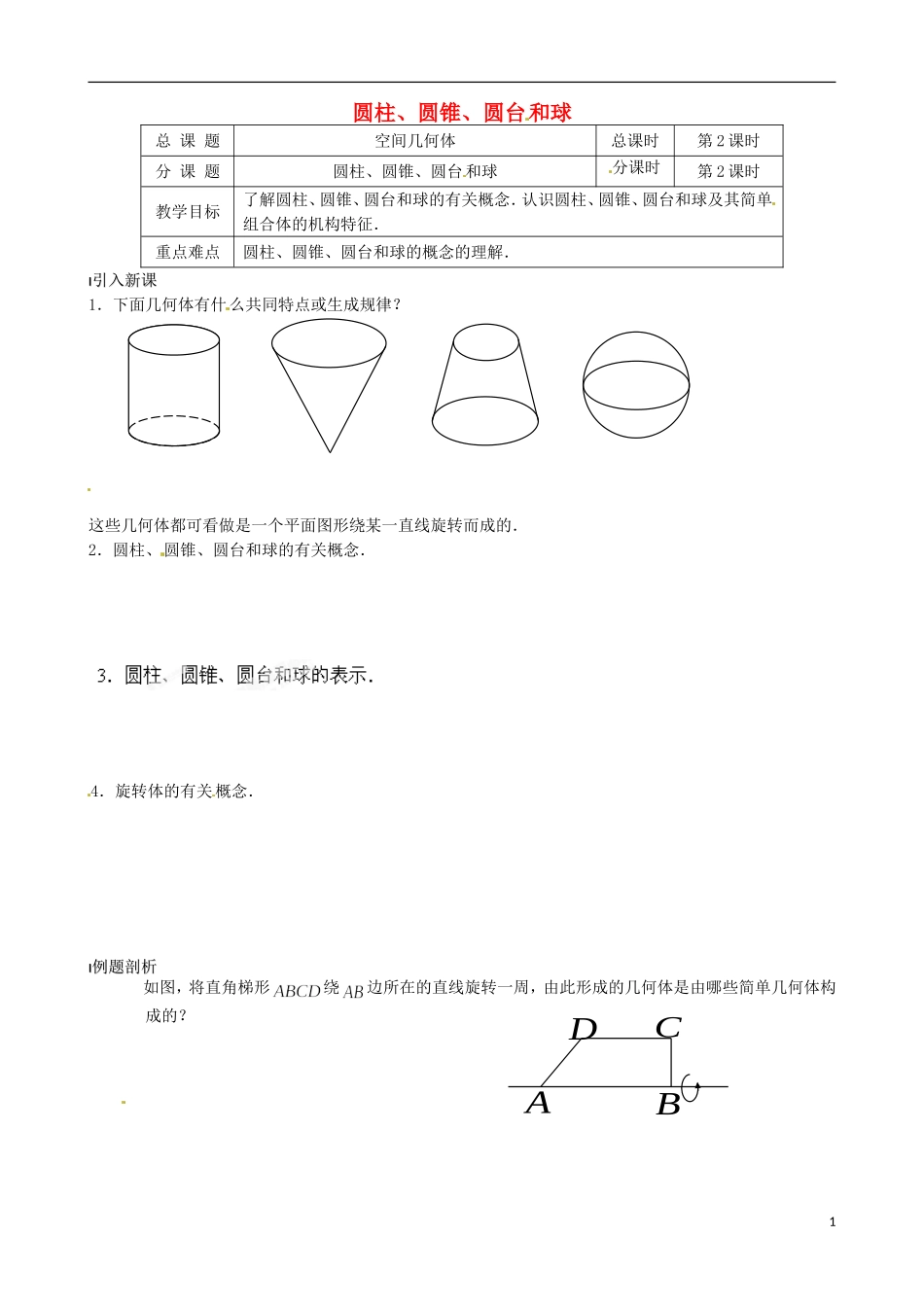 江苏省涟水县第一中学高中数学 圆柱、圆锥、圆台和球教学案 苏教版必修2_第1页
