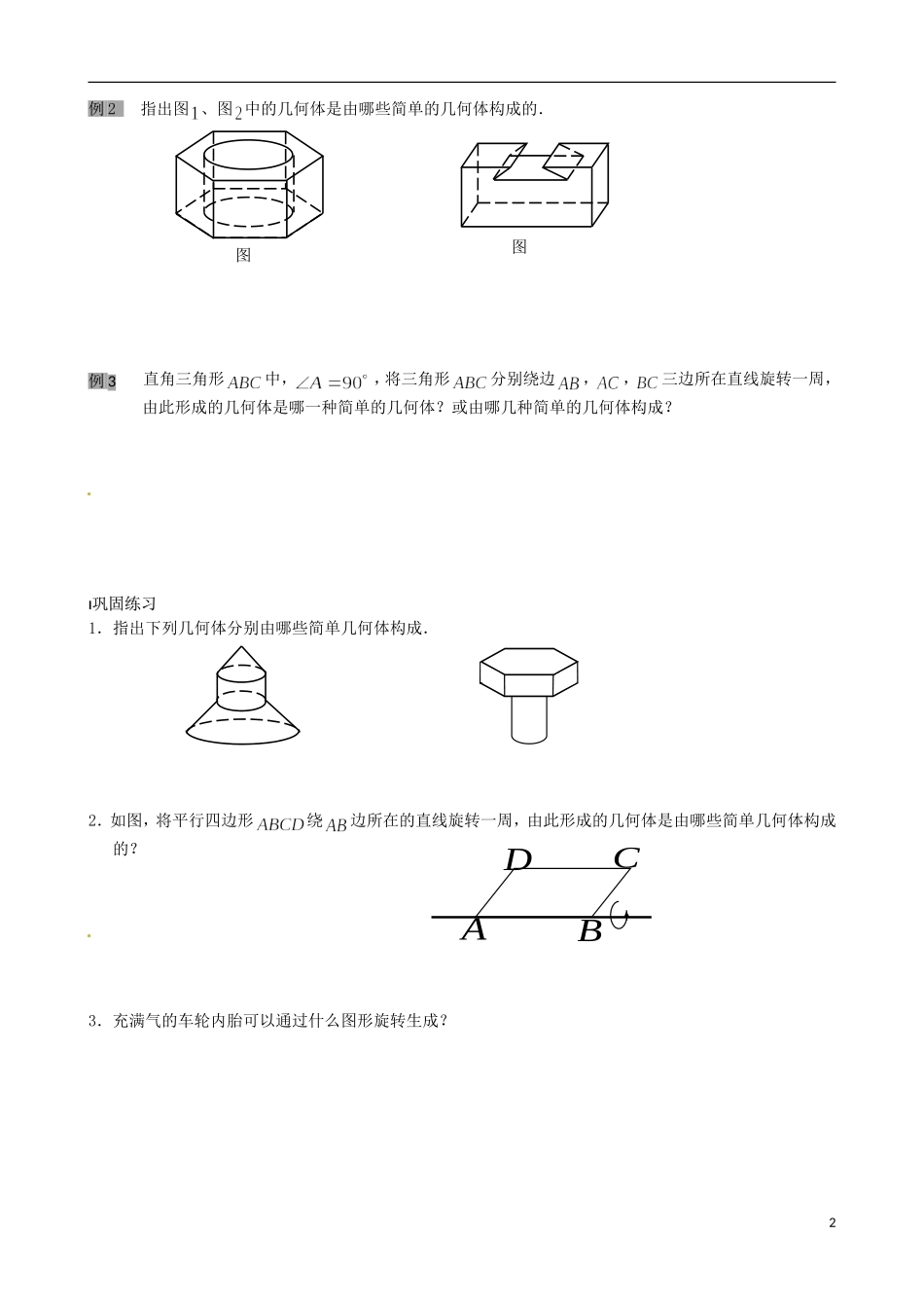 江苏省涟水县第一中学高中数学 圆柱、圆锥、圆台和球教学案 苏教版必修2_第2页