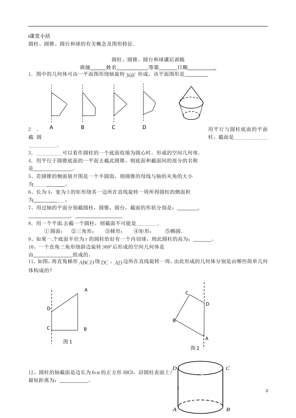 江苏省涟水县第一中学高中数学 圆柱、圆锥、圆台和球教学案 苏教版必修2_第3页