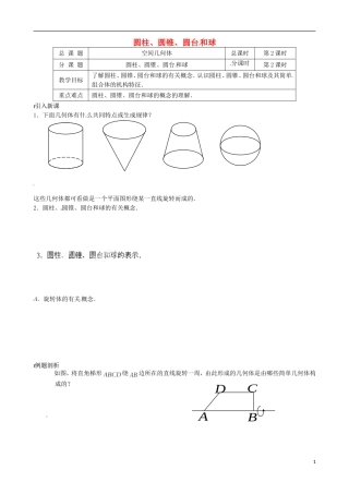江苏省涟水县第一中学高中数学 圆柱、圆锥、圆台和球教学案 苏教版必修2