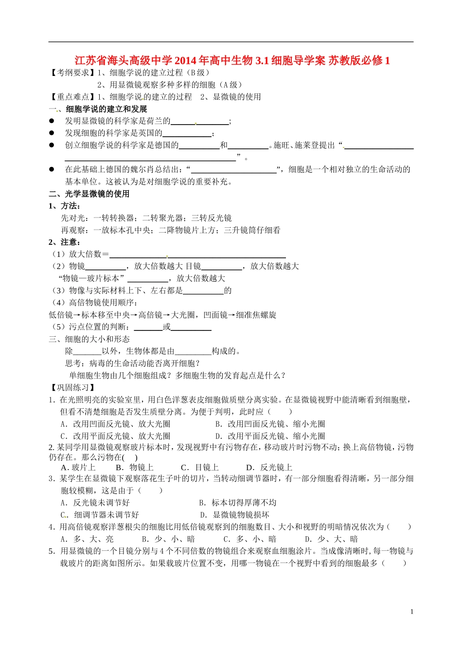 江苏省海头高级中学2014年高中生物 3.1细胞导学案 苏教版必修1_第1页