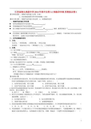 江苏省海头高级中学2014年高中生物 3.1细胞导学案 苏教版必修1