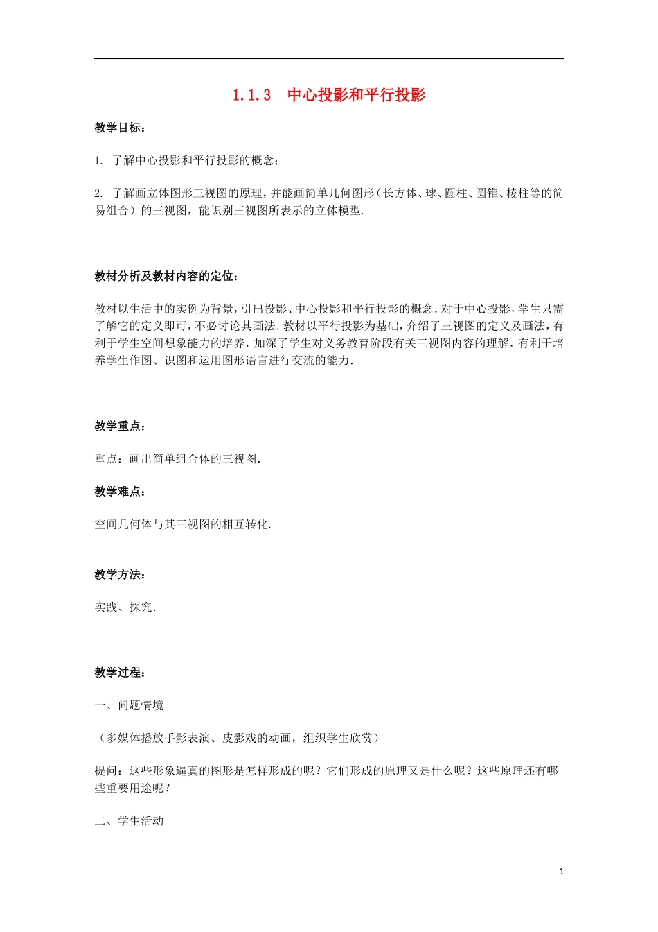 江苏省沭阳银河学校2013-2014学年高中数学 1.1.3《中心投影和平行投影》教案 苏教版必修2_第1页