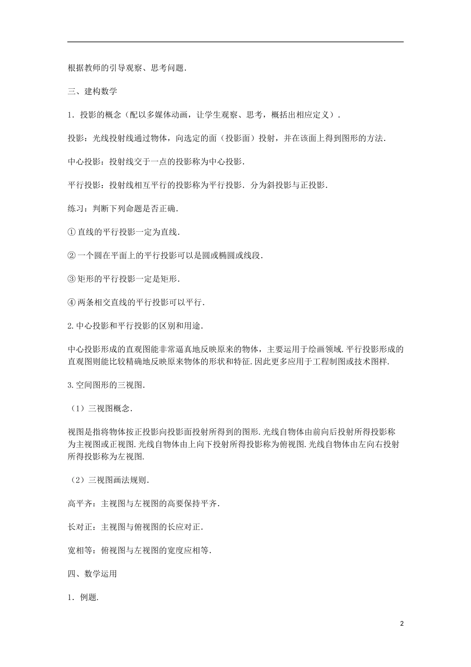 江苏省沭阳银河学校2013-2014学年高中数学 1.1.3《中心投影和平行投影》教案 苏教版必修2_第2页