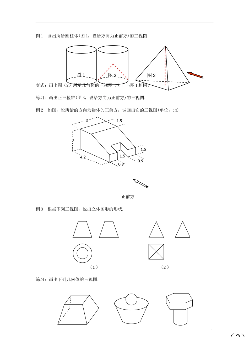 江苏省沭阳银河学校2013-2014学年高中数学 1.1.3《中心投影和平行投影》教案 苏教版必修2_第3页