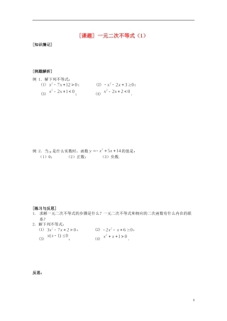 江苏省清江中学高中数学 21一元二次不等式（1）教学案 苏教版必修5
