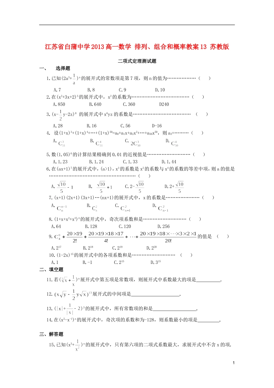 江苏省白蒲中学2013高一数学 排列、组合和概率教案13 苏教版_第1页