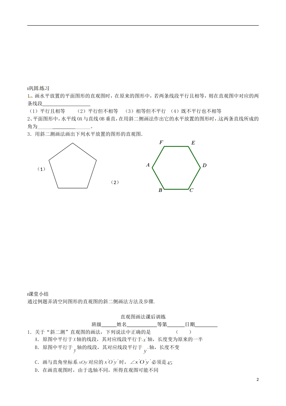 江苏省涟水县第一中学高中数学 直观图画法教学案 苏教版必修2_第2页