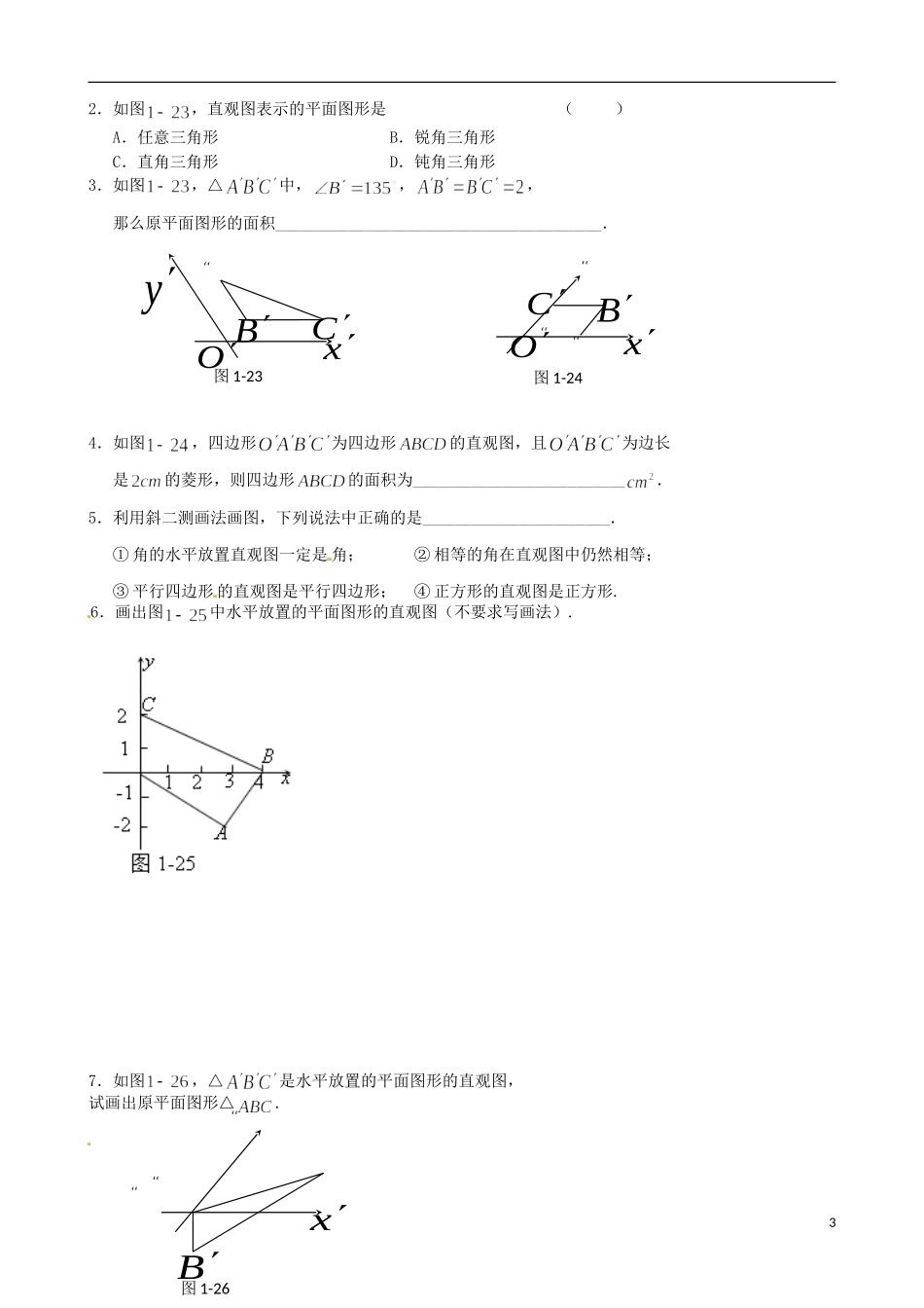 江苏省涟水县第一中学高中数学 直观图画法教学案 苏教版必修2_第3页