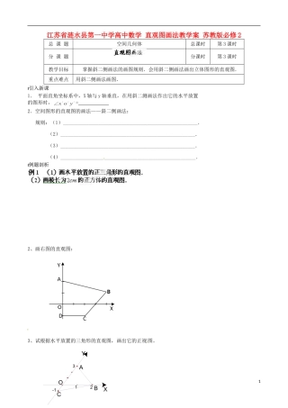 江苏省涟水县第一中学高中数学 直观图画法教学案 苏教版必修2
