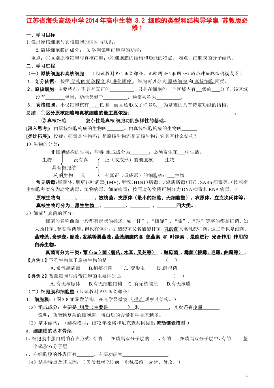 江苏省海头高级中学2014年高中生物 3.2 细胞的类型和结构导学案 苏教版必修1_第1页