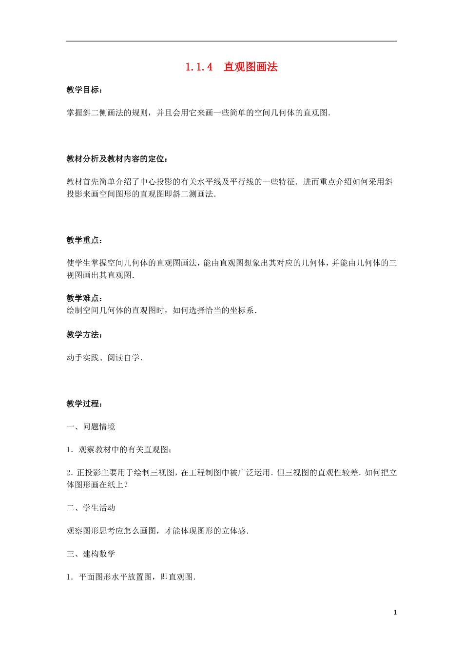 江苏省沭阳银河学校2013-2014学年高中数学 1.1.4《直观图画法》教案 苏教版必修2_第1页