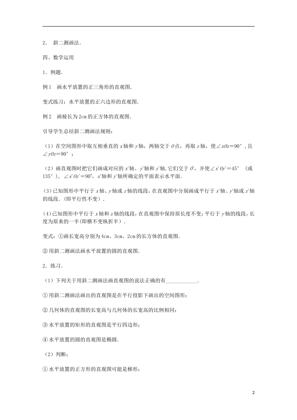 江苏省沭阳银河学校2013-2014学年高中数学 1.1.4《直观图画法》教案 苏教版必修2_第2页