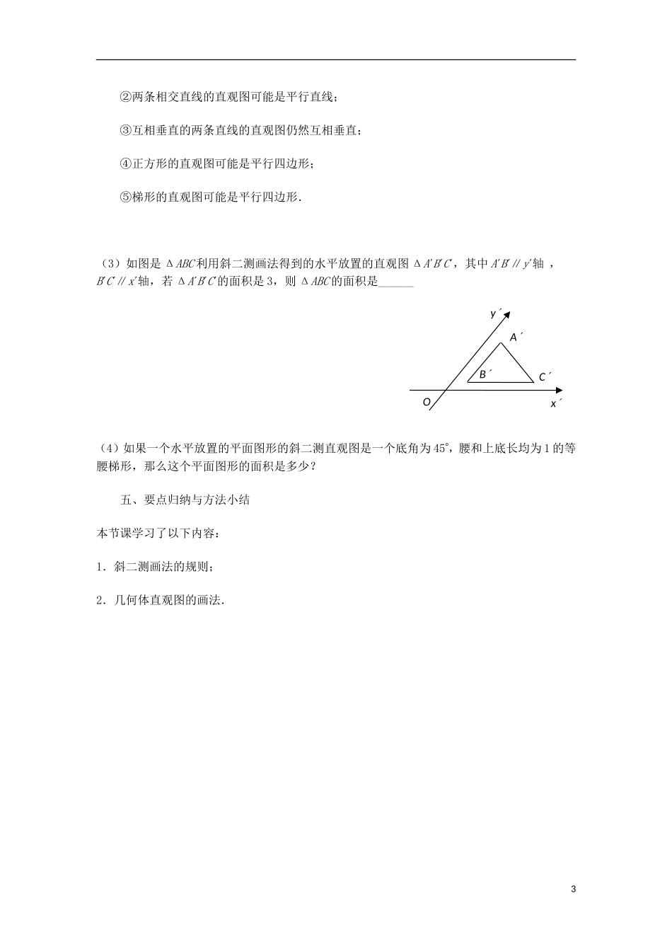 江苏省沭阳银河学校2013-2014学年高中数学 1.1.4《直观图画法》教案 苏教版必修2_第3页