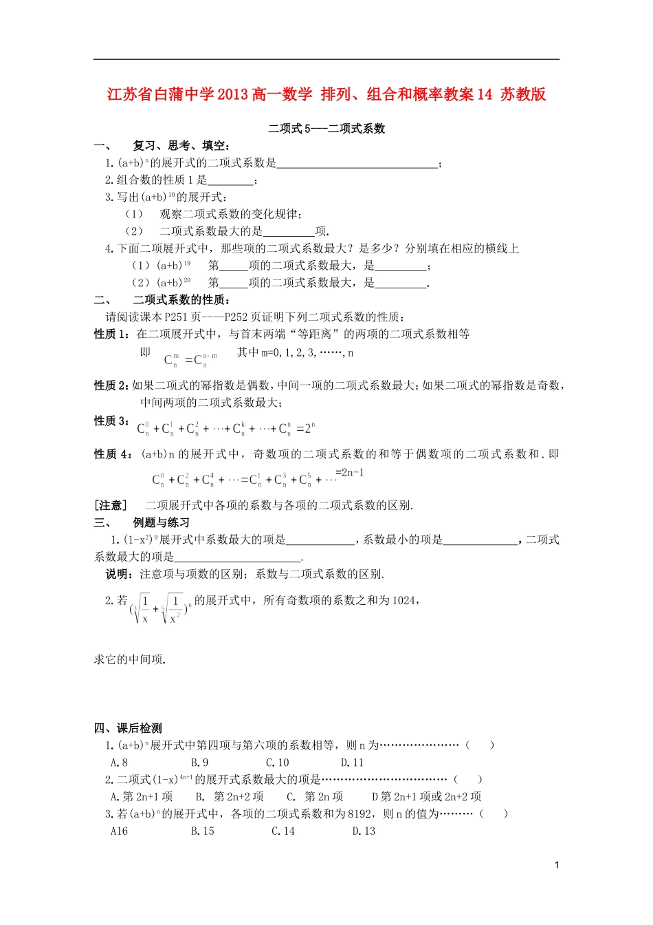 江苏省白蒲中学2013高一数学 排列、组合和概率教案14 苏教版_第1页