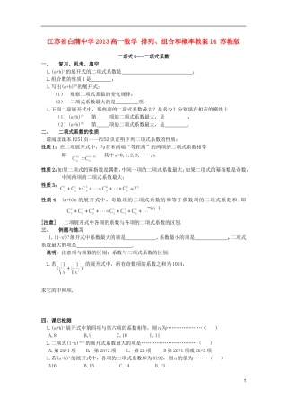 江苏省白蒲中学2013高一数学 排列、组合和概率教案14 苏教版