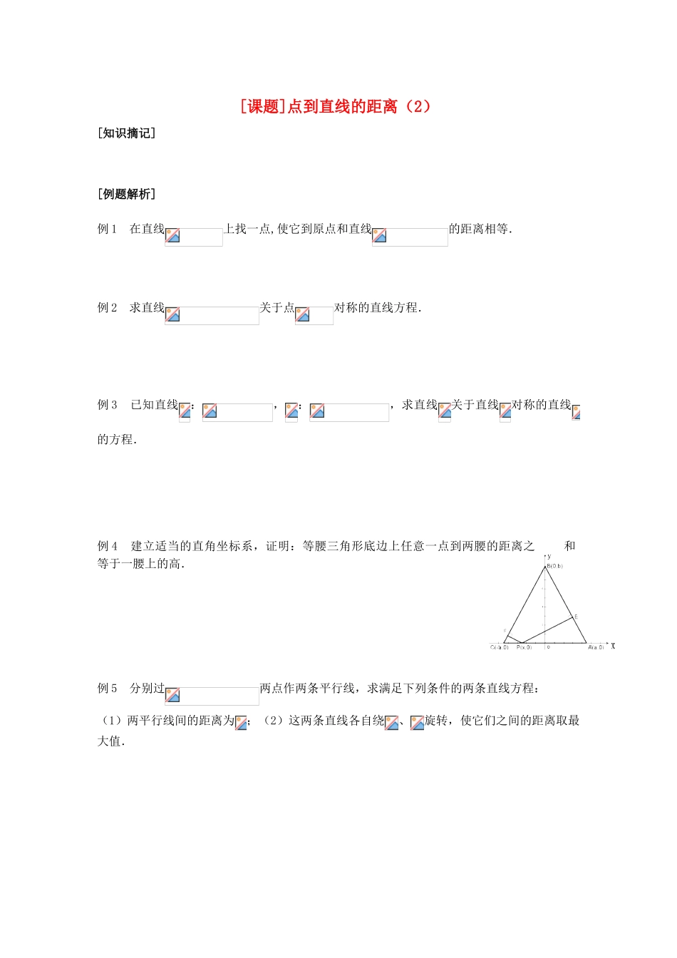 江苏省清江中学高中数学 22点到直线的距离（2）教学案 苏教版必修2_第1页