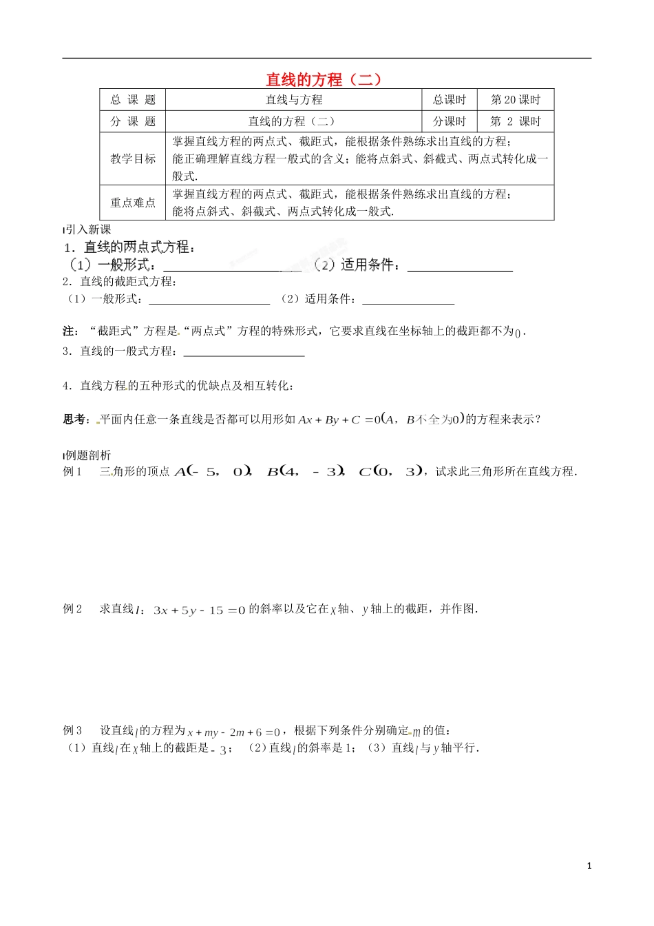 江苏省涟水县第一中学高中数学 直线的方程（二）教学案 苏教版必修2_第1页