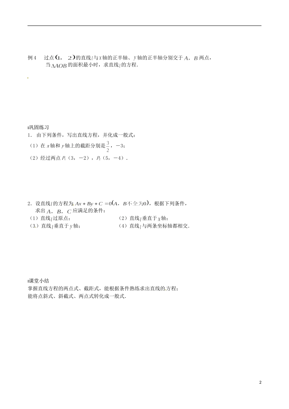 江苏省涟水县第一中学高中数学 直线的方程（二）教学案 苏教版必修2_第2页