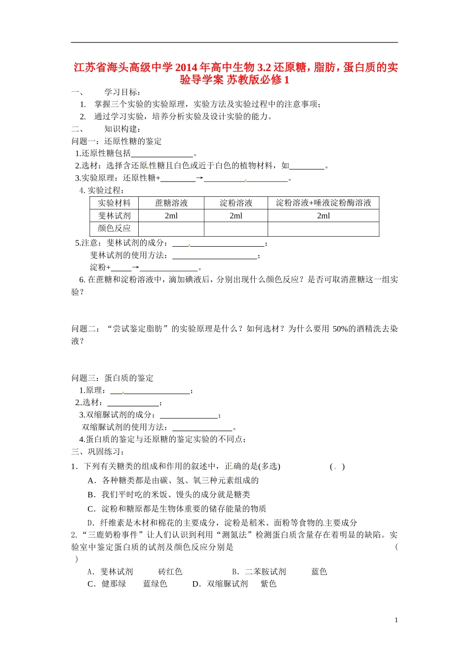江苏省海头高级中学2014年高中生物 3.2还原糖，脂肪，蛋白质的实验导学案 苏教版必修1_第1页
