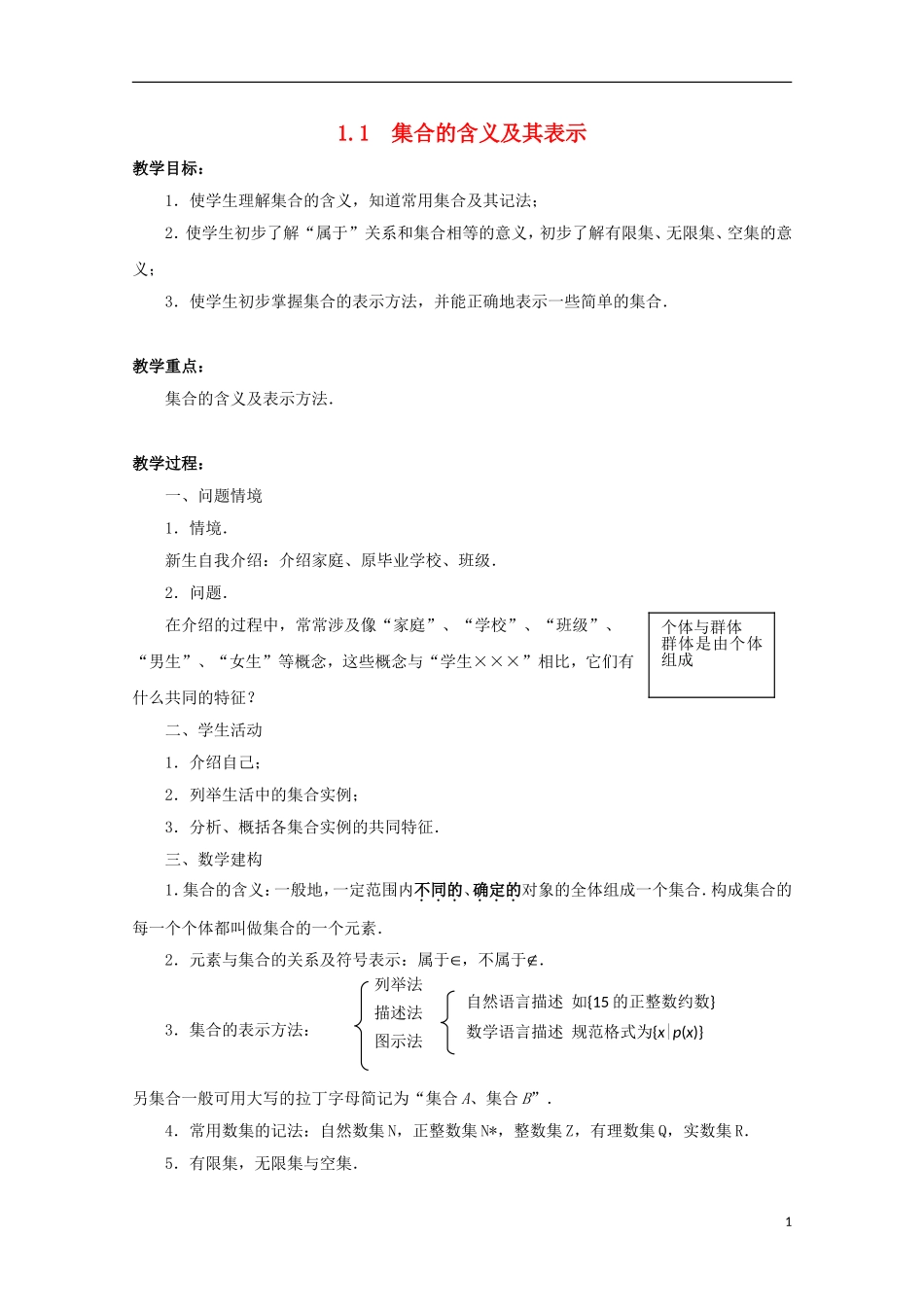 江苏省沭阳银河学校2013-2014学年高中数学 1.1《集合的含义及其表示》教案 苏教版_第1页