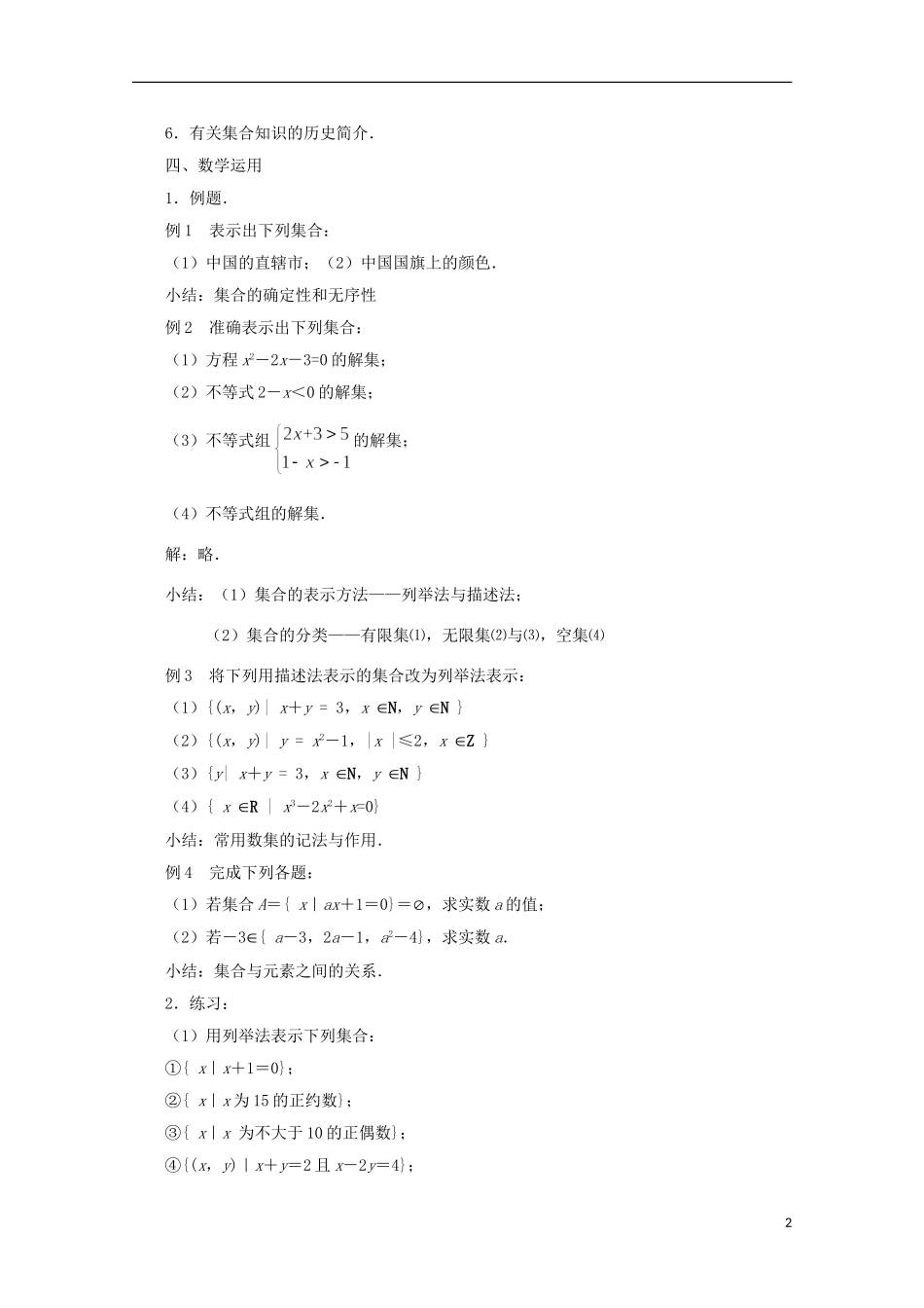 江苏省沭阳银河学校2013-2014学年高中数学 1.1《集合的含义及其表示》教案 苏教版_第2页
