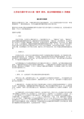 江苏省白蒲中学2013高一数学 排列、组合和概率教案15 苏教版