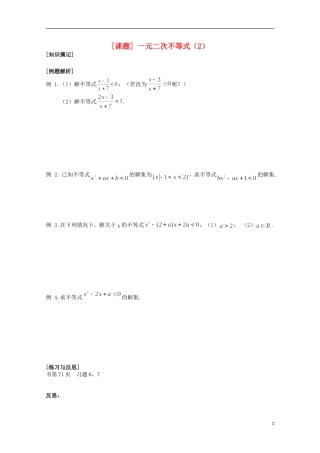 江苏省清江中学高中数学 22一元二次不等式（2）教学案 苏教版必修5
