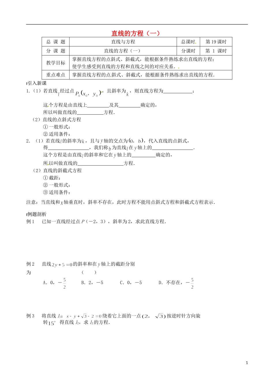 江苏省涟水县第一中学高中数学 直线的方程（一）教学案 苏教版必修2_第1页